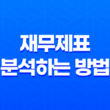 투자를 위한 필수 지식! 재무제표를 올바르게 분석하는 방법 3