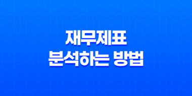 투자를 위한 필수 지식! 재무제표를 올바르게 분석하는 방법 11