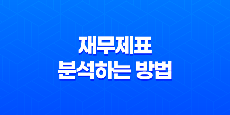 투자를 위한 필수 지식! 재무제표를 올바르게 분석하는 방법 7