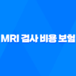 MRI 검사 비용 보험 적용, 필수 정보 알아보기 2023년 19