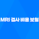 MRI 검사 비용 보험 적용, 필수 정보 알아보기 2023년 13