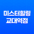 미스터힐링 교대역점, 완벽한 재충전을 위한 안마 체험 1
