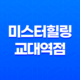 미스터힐링 교대역점, 완벽한 재충전을 위한 안마 체험 29