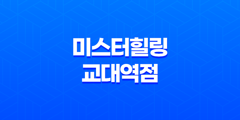 미스터힐링 교대역점, 완벽한 재충전을 위한 안마 체험 8 미스터힐링 교대역점, 완벽한 재충전을 위한 안마 체험 7