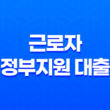 근로자 정부지원 대출 - 막막한 자금 문제, 정부 지원으로 해결해요! 저금리 상품 총정리 5