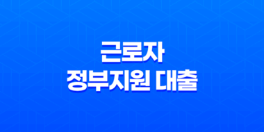 근로자 정부지원 대출 - 막막한 자금 문제, 정부 지원으로 해결해요! 저금리 상품 총정리 43