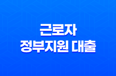 근로자 정부지원 대출 - 막막한 자금 문제, 정부 지원으로 해결해요! 저금리 상품 총정리 11
