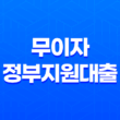 무이자 정부지원대출 5천만 원 10년 무이자 가능 11