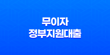 무이자 정부지원대출 5천만 원 10년 무이자 가능 23