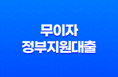무이자 정부지원대출 5천만 원 10년 무이자 가능 7