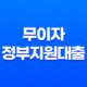 무이자 정부지원대출 5천만 원 10년 무이자 가능 11