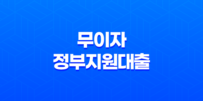 무이자 정부지원대출 5천만 원 10년 무이자 가능 8 무이자 정부지원대출 5천만 원 10년 무이자 가능 7
