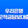 우리은행 군적금담보대출 - 현명한 자금 계획, 조건부터 금리, 한도까지 모든 정보! 1