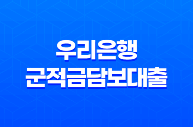 우리은행 군적금담보대출 - 현명한 자금 계획, 조건부터 금리, 한도까지 모든 정보! 7