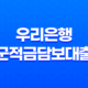 우리은행 군적금담보대출 - 현명한 자금 계획, 조건부터 금리, 한도까지 모든 정보! 17