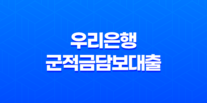 우리은행 군적금담보대출 - 현명한 자금 계획, 조건부터 금리, 한도까지 모든 정보! 8 우리은행 군적금담보대출 - 현명한 자금 계획, 조건부터 금리, 한도까지 모든 정보! 7