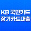KB 국민카드 장기카드대출 조건 신청 안내 : 더 나은 대출을 위해 알아야 할 사항 1