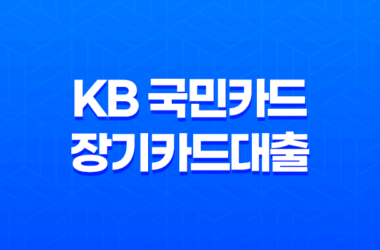 KB 국민카드 장기카드대출 조건 신청 안내 : 더 나은 대출을 위해 알아야 할 사항 15