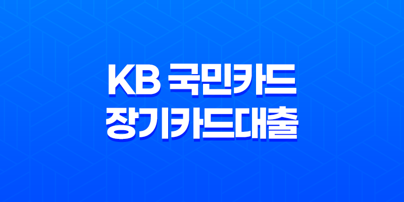 KB 국민카드 장기카드대출 조건 신청 안내 : 더 나은 대출을 위해 알아야 할 사항 8 KB 국민카드 장기카드대출 조건 신청 안내 : 더 나은 대출을 위해 알아야 할 사항 7