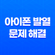 아이폰 발열 문제 해결, 아이폰 발열 체크 방법, 열 냉각 시트 사용법 27