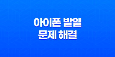 아이폰 발열 문제 해결, 아이폰 발열 체크 방법, 열 냉각 시트 사용법 47