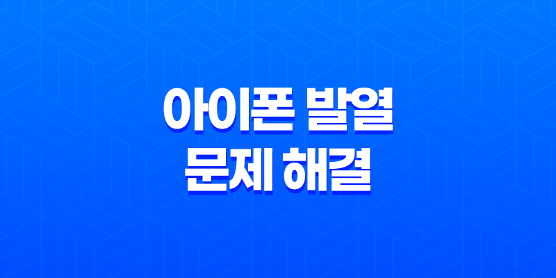 아이폰 발열 문제 해결, 아이폰 발열 체크 방법, 열 냉각 시트 사용법 8 아이폰 발열 문제 해결, 아이폰 발열 체크 방법, 열 냉각 시트 사용법 7