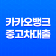 카카오뱅크 중고차대출 금리 한도 조건 후기 완벽정리! 지금 바로 확인하세요! 11
