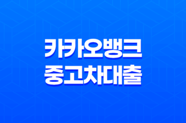 카카오뱅크 중고차대출 금리 한도 조건 후기 완벽정리! 지금 바로 확인하세요! 9
