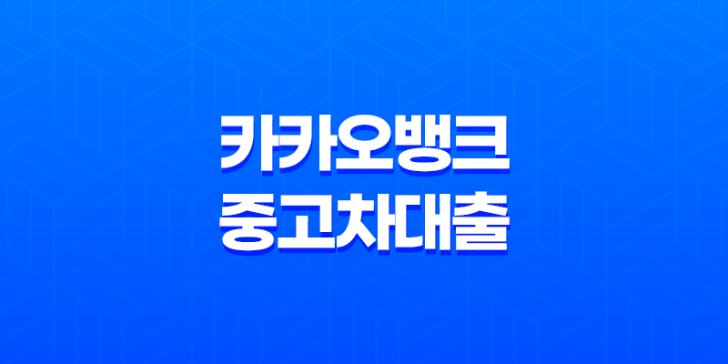 카카오뱅크 중고차대출 금리 한도 조건 후기 완벽정리! 지금 바로 확인하세요! 8 카카오뱅크 중고차대출 금리 한도 조건 후기 완벽정리! 지금 바로 확인하세요! 7