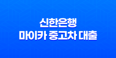 신한은행 마이카 중고차 대출 - 금리 비교, 한도 조건, 신청 방법 완벽 가이드! 후회 없는 선택 45