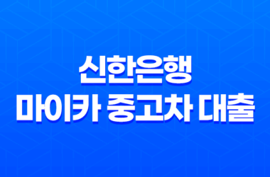 신한은행 마이카 중고차 대출 - 금리 비교, 한도 조건, 신청 방법 완벽 가이드! 후회 없는 선택 13