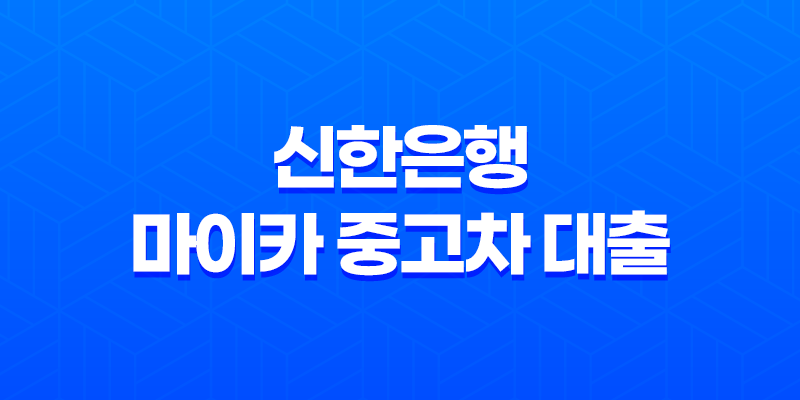 신한은행 마이카 중고차 대출 - 금리 비교, 한도 조건, 신청 방법 완벽 가이드! 후회 없는 선택 8 신한은행 마이카 중고차 대출 - 금리 비교, 한도 조건, 신청 방법 완벽 가이드! 후회 없는 선택 7