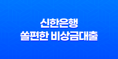 신한은행 쏠편한 비상금대출 - 조건, 금리, 한도, 신청 방법 총정리! 갑자기 돈 필요할 때 SOS 33