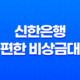 신한은행 쏠편한 비상금대출 - 조건, 금리, 한도, 신청 방법 총정리! 갑자기 돈 필요할 때 SOS 11
