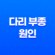 다리 부종 원인과 부기 빼는 방법 11