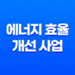 에너지 효율 개선 사업으로 저소득층과 사회복지시설에 냉방기기 지원 27