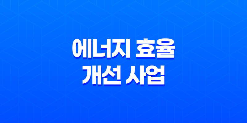 에너지 효율 개선 사업으로 저소득층과 사회복지시설에 냉방기기 지원 7
