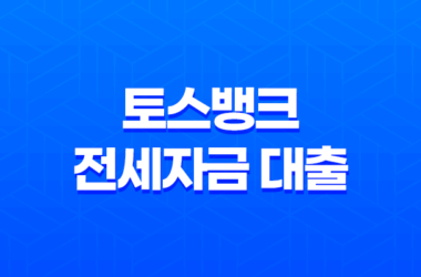 토스뱅크 전세자금 대출 - 조건부터 금리, 한도, 신청 방법까지 완벽 정리 (feat. 청년, 다자녀 꿀팁) 11