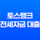 토스뱅크 전세자금 대출 - 조건부터 금리, 한도, 신청 방법까지 완벽 정리 (feat. 청년, 다자녀 꿀팁) 11
