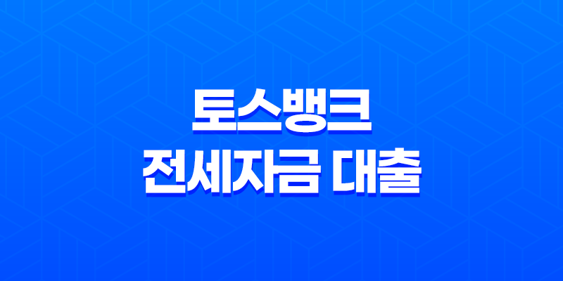 토스뱅크 전세자금 대출 - 조건부터 금리, 한도, 신청 방법까지 완벽 정리 (feat. 청년, 다자녀 꿀팁) 8 토스뱅크 전세자금 대출 - 조건부터 금리, 한도, 신청 방법까지 완벽 정리 (feat. 청년, 다자녀 꿀팁) 7
