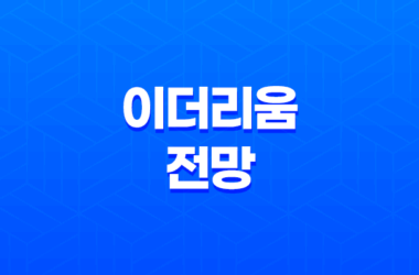 이더리움 전망 - 2025년 이후 시세, 디파이, NFT, 웹3 미래는? 17