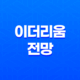 이더리움 전망 - 2025년 이후 시세, 디파이, NFT, 웹3 미래는? 35