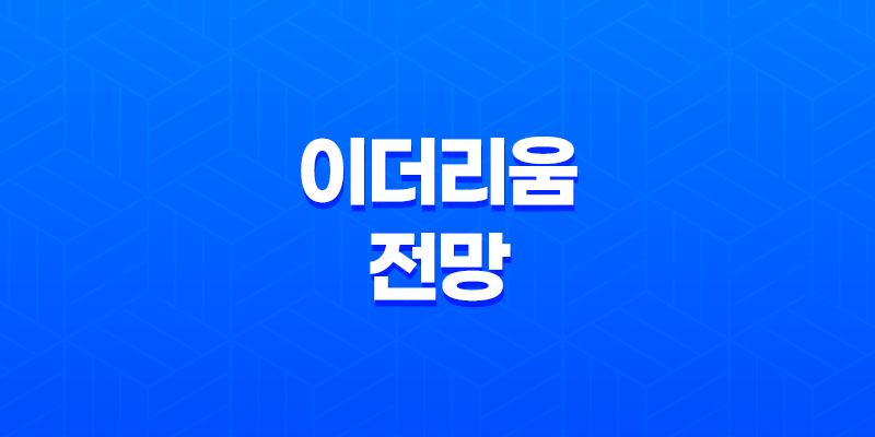 이더리움 전망 - 2025년 이후 시세, 디파이, NFT, 웹3 미래는? 8 이더리움 전망 - 2025년 이후 시세, 디파이, NFT, 웹3 미래는? 7