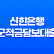 신한은행 군적금담보대출 완벽정리 - 조건, 한도, 금리, 신청방법부터 후기까지 (2025년 최신 정보) 13
