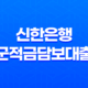 신한은행 군적금담보대출 완벽정리 - 조건, 한도, 금리, 신청방법부터 후기까지 (2025년 최신 정보) 13