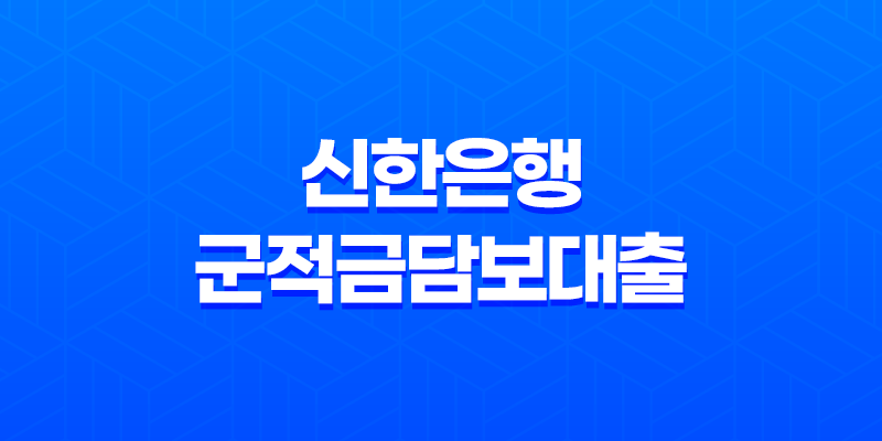 신한은행 군적금담보대출 완벽정리 - 조건, 한도, 금리, 신청방법부터 후기까지 (2025년 최신 정보) 8 신한은행 군적금담보대출 완벽정리 - 조건, 한도, 금리, 신청방법부터 후기까지 (2025년 최신 정보) 7