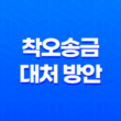 착오송금 대처 방안, 착오송금 반환 지원제도 39