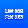 뒷골 당김 증상 원인과 대처 방법 13