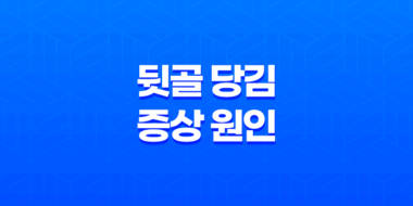 뒷골 당김 증상 원인과 대처 방법 47