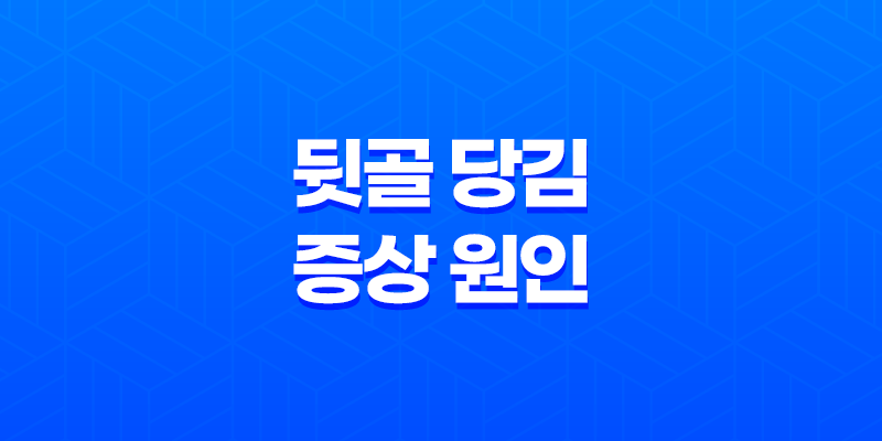 뒷골 당김 증상 원인과 대처 방법 8 뒷골 당김 증상 원인과 대처 방법 7